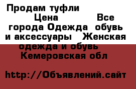 Продам туфли Francesco Donni › Цена ­ 1 000 - Все города Одежда, обувь и аксессуары » Женская одежда и обувь   . Кемеровская обл.